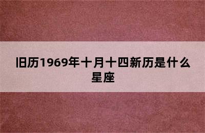 旧历1969年十月十四新历是什么星座