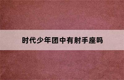 时代少年团中有射手座吗