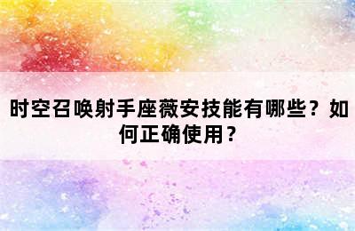 时空召唤射手座薇安技能有哪些？如何正确使用？
