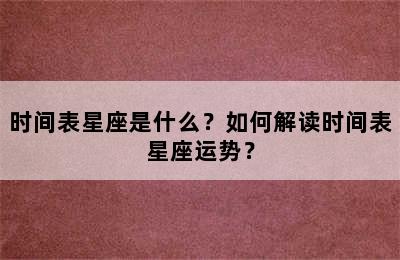 时间表星座是什么？如何解读时间表星座运势？