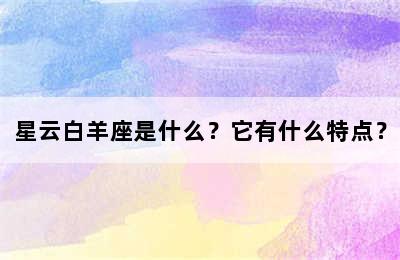 星云白羊座是什么？它有什么特点？
