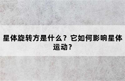 星体旋转方是什么？它如何影响星体运动？
