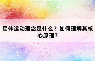 星体运动理念是什么？如何理解其核心原理？