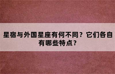 星宿与外国星座有何不同？它们各自有哪些特点？