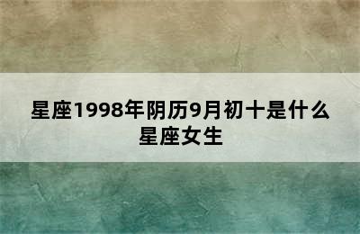 星座1998年阴历9月初十是什么星座女生