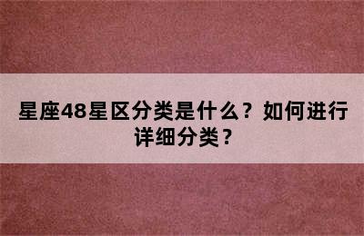 星座48星区分类是什么？如何进行详细分类？
