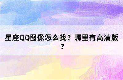 星座QQ图像怎么找？哪里有高清版？
