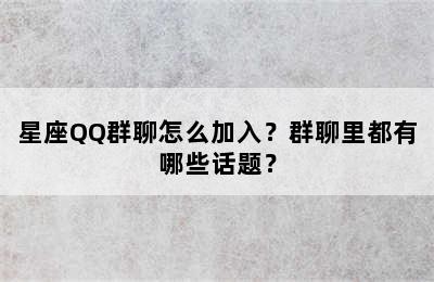 星座QQ群聊怎么加入？群聊里都有哪些话题？