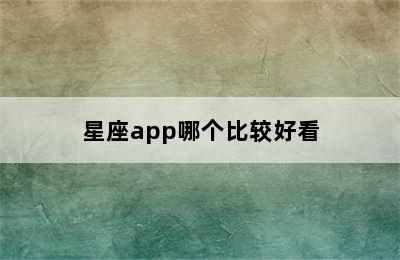 星座app哪个比较好看