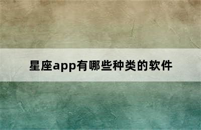 星座app有哪些种类的软件