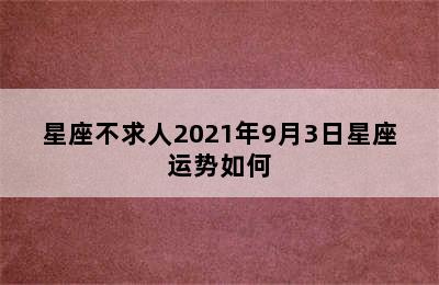 星座不求人2021年9月3日星座运势如何