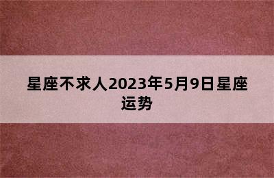 星座不求人2023年5月9日星座运势