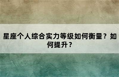 星座个人综合实力等级如何衡量？如何提升？