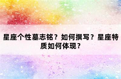 星座个性墓志铭？如何撰写？星座特质如何体现？