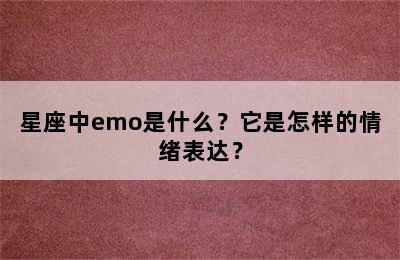 星座中emo是什么？它是怎样的情绪表达？