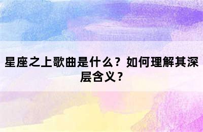 星座之上歌曲是什么？如何理解其深层含义？
