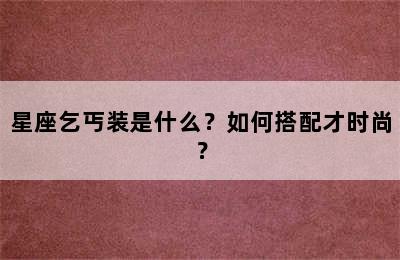 星座乞丐装是什么？如何搭配才时尚？