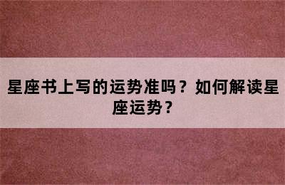 星座书上写的运势准吗？如何解读星座运势？