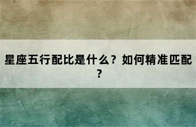 星座五行配比是什么？如何精准匹配？