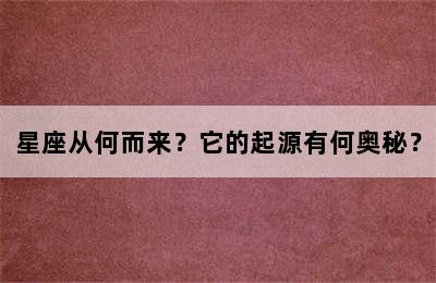 星座从何而来？它的起源有何奥秘？