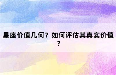星座价值几何？如何评估其真实价值？