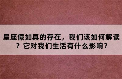 星座假如真的存在，我们该如何解读？它对我们生活有什么影响？