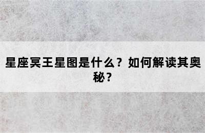 星座冥王星图是什么？如何解读其奥秘？