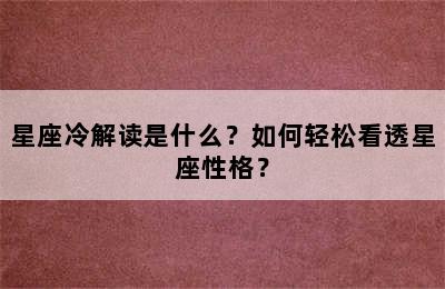 星座冷解读是什么？如何轻松看透星座性格？