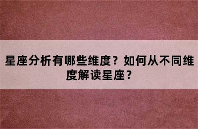 星座分析有哪些维度？如何从不同维度解读星座？