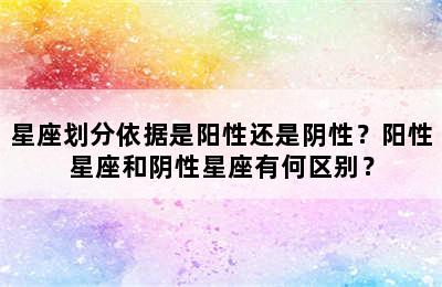 星座划分依据是阳性还是阴性？阳性星座和阴性星座有何区别？