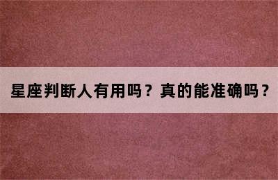 星座判断人有用吗？真的能准确吗？