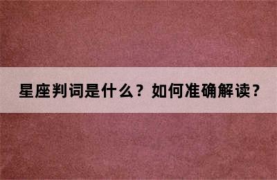 星座判词是什么？如何准确解读？