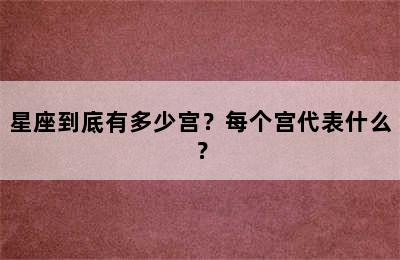 星座到底有多少宫？每个宫代表什么？