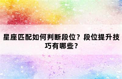 星座匹配如何判断段位？段位提升技巧有哪些？