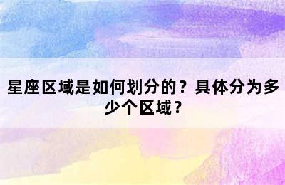 星座区域是如何划分的？具体分为多少个区域？