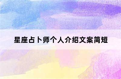 星座占卜师个人介绍文案简短