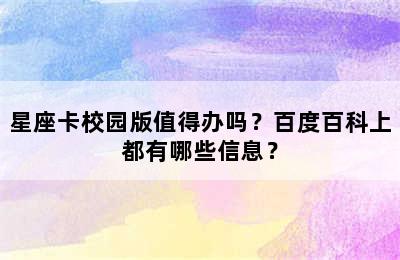 星座卡校园版值得办吗？百度百科上都有哪些信息？