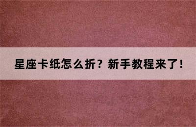 星座卡纸怎么折？新手教程来了！