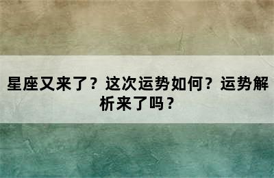 星座又来了？这次运势如何？运势解析来了吗？