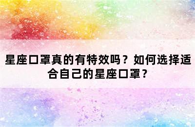 星座口罩真的有特效吗？如何选择适合自己的星座口罩？