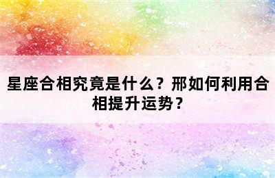星座合相究竟是什么？邢如何利用合相提升运势？