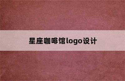 星座咖啡馆logo设计