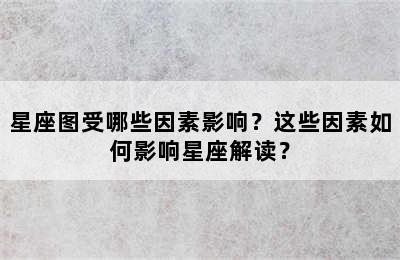 星座图受哪些因素影响？这些因素如何影响星座解读？
