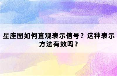 星座图如何直观表示信号？这种表示方法有效吗？