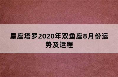 星座塔罗2020年双鱼座8月份运势及运程