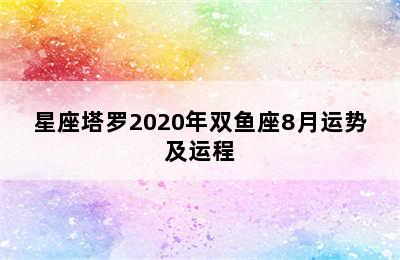 星座塔罗2020年双鱼座8月运势及运程