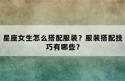 星座女生怎么搭配服装？服装搭配技巧有哪些？