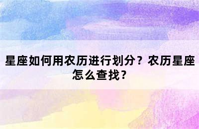 星座如何用农历进行划分？农历星座怎么查找？