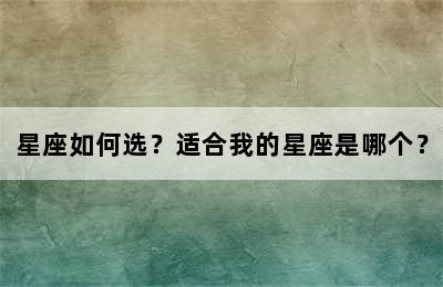 星座如何选？适合我的星座是哪个？
