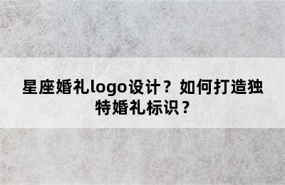 星座婚礼logo设计？如何打造独特婚礼标识？